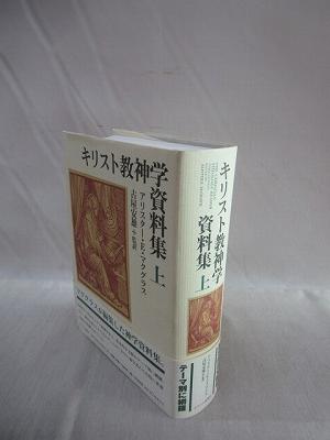 キリスト教神学資料集 （上）(アリスター・E.マクグラス 編 