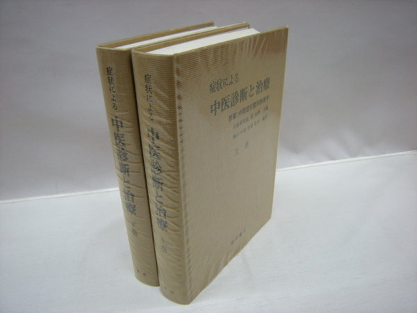 症状による中医診断と治療 下巻 症状による中医診断と治療 下 症状による中医診断と治療 上・下(中医