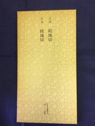 日本名跡叢刊