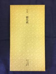 日本名跡叢刊