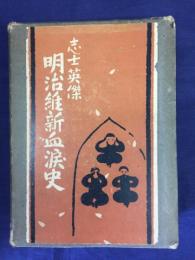 志士英傑明治維新血涙史