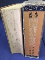 志士英傑明治維新血涙史