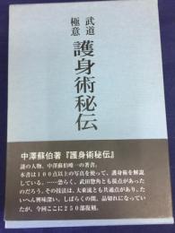 武道極意護身術秘伝