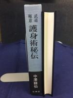 武道極意護身術秘伝