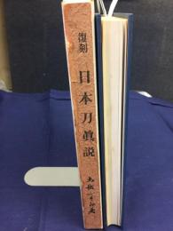 日本刀眞説