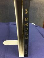 日本刀眞説