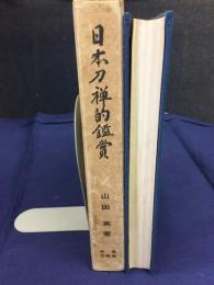 日本刀禅的鑑賞