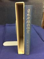 日本刀禅的鑑賞