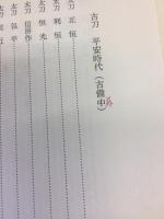 日本刀禅的鑑賞