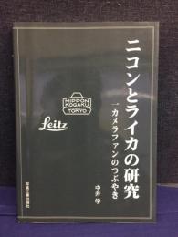 ニコンとライカの研究 : 一カメラファンのつぶやき