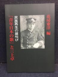 「青年日本の歌」と三上卓 : 民族再生の雄叫び