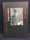 「青年日本の歌」と三上卓 : 民族再生の雄叫び