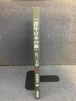 「青年日本の歌」と三上卓 : 民族再生の雄叫び