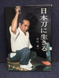 日本刀に生きる
