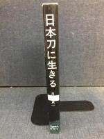 日本刀に生きる