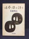 日本刀は語る