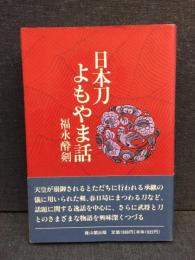 日本刀よもやま話