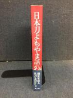 日本刀よもやま話