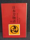 日本刀物語