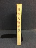 日本刀物語