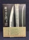 新々刀入門