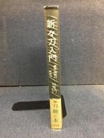 新々刀入門