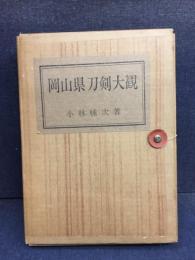 岡山県刀剣大観