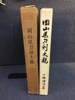 岡山県刀剣大観