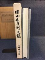 岡山県刀剣大観