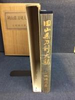 岡山県刀剣大観