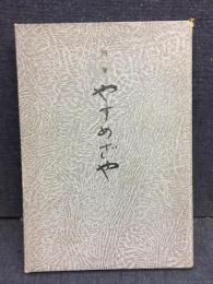 随筆　やすめざや