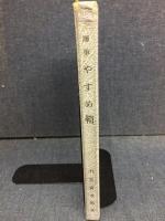 随筆　やすめざや