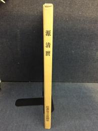 源清麿展 : 信州が生んだ幕末の名工