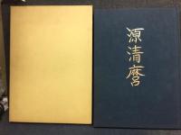 源清麿展 : 信州が生んだ幕末の名工