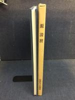 源清麿展 : 信州が生んだ幕末の名工