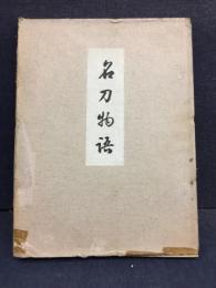 名刀物語