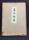 名刀物語
