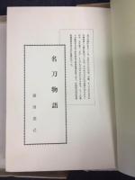 名刀物語