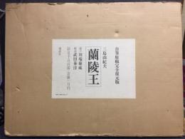 蘭陵王 : 自筆原稿完全復元版