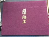 蘭陵王 : 自筆原稿完全復元版