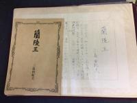 蘭陵王 : 自筆原稿完全復元版