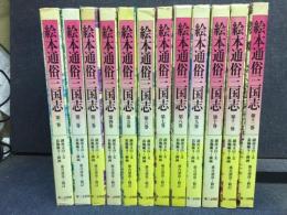 絵本通俗三国志