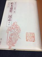 絵本通俗三国志