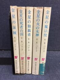 金星シリーズ