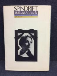 悪霊に魅入られた女