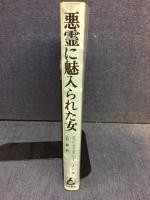 悪霊に魅入られた女