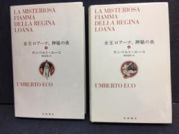 女王ロアーナ、神秘の炎