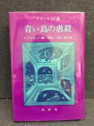青い鳥の虐殺