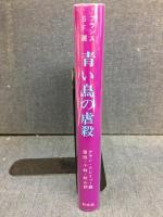 青い鳥の虐殺