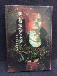 血と薔薇のエクスタシー : 吸血鬼小説傑作集